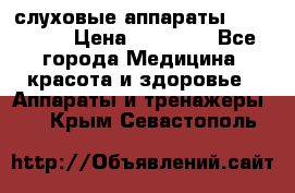 слуховые аппараты “ PHONAK“ › Цена ­ 30 000 - Все города Медицина, красота и здоровье » Аппараты и тренажеры   . Крым,Севастополь